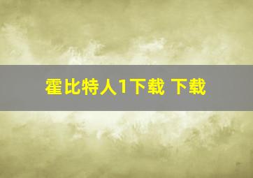 霍比特人1下载 下载